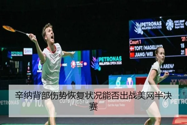 xin-na-bei-bu-shang-shi-hui-fu-zhuang-kuang-neng-fou-chu-zhan-mei-wang-ban-jue-sai-2-634.jpg